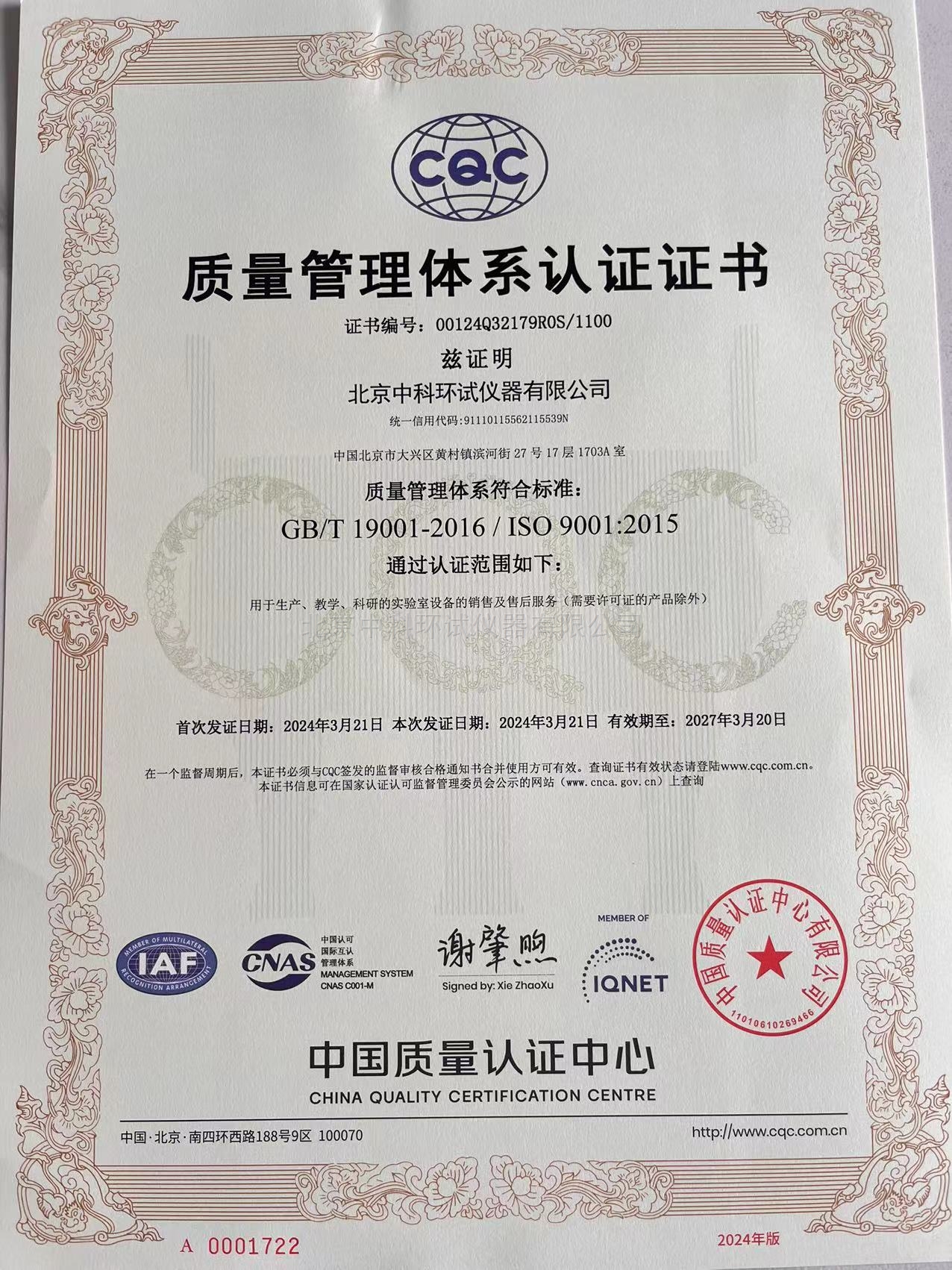 ISO-9001:2015質(zhì)量管理體系認(rèn)證證書(shū)